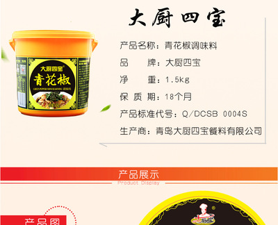 厂家销售大厨四宝大厨九宝名菜名吃青花椒调味料青花椒鱼青花椒鸡青花椒凉拌调味料1.5KG